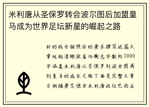 米利唐从圣保罗转会波尔图后加盟皇马成为世界足坛新星的崛起之路 米利唐从圣保罗转会波尔图后加盟皇马成为世界足坛新星的崛起之路