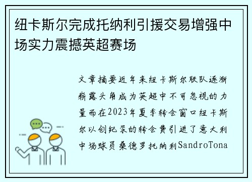 纽卡斯尔完成托纳利引援交易增强中场实力震撼英超赛场