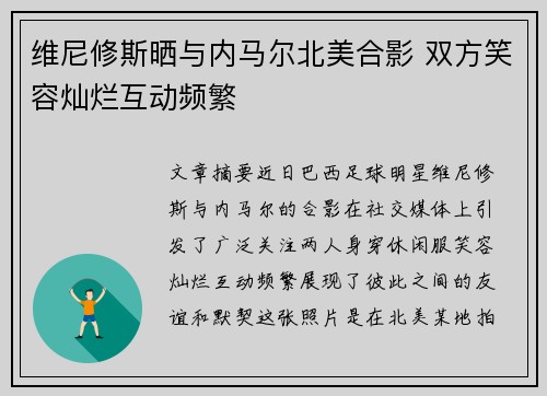 维尼修斯晒与内马尔北美合影 双方笑容灿烂互动频繁