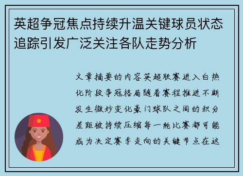 英超争冠焦点持续升温关键球员状态追踪引发广泛关注各队走势分析 英超争冠焦点持续升温关键球员状态追踪引发广泛关注各队走势分析