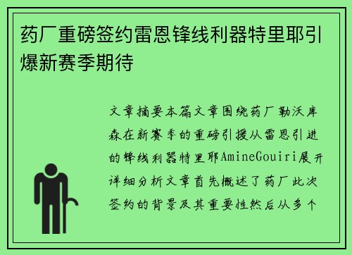 药厂重磅签约雷恩锋线利器特里耶引爆新赛季期待 药厂重磅签约雷恩锋线利器特里耶引爆新赛季期待