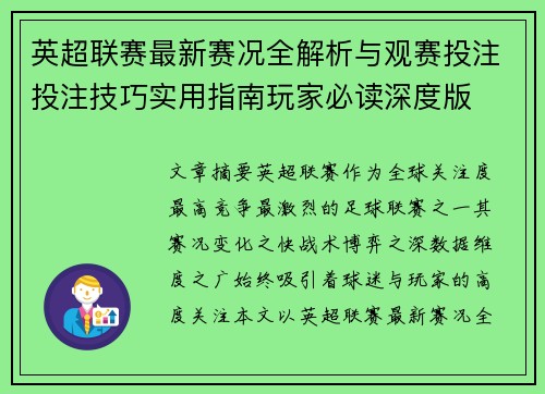 英超联赛最新赛况全解析与观赛投注投注技巧实用指南玩家必读深度版