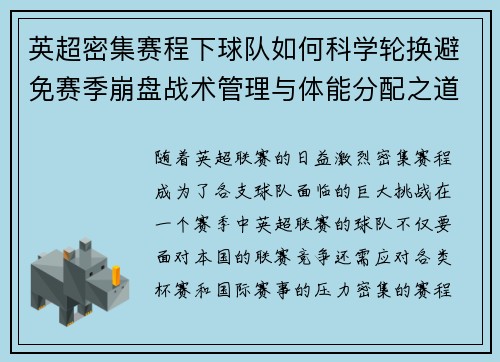 英超密集赛程下球队如何科学轮换避免赛季崩盘战术管理与体能分配之道
