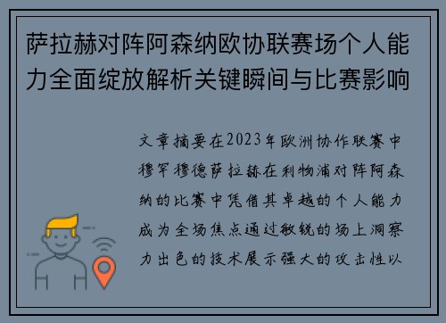 萨拉赫对阵阿森纳欧协联赛场个人能力全面绽放解析关键瞬间与比赛影响力