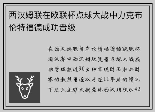 西汉姆联在欧联杯点球大战中力克布伦特福德成功晋级 西汉姆联在欧联杯点球大战中力克布伦特福德成功晋级
