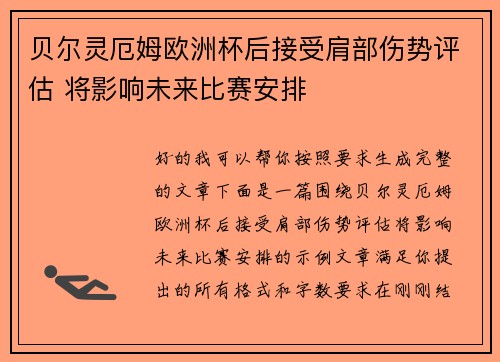 贝尔灵厄姆欧洲杯后接受肩部伤势评估 将影响未来比赛安排