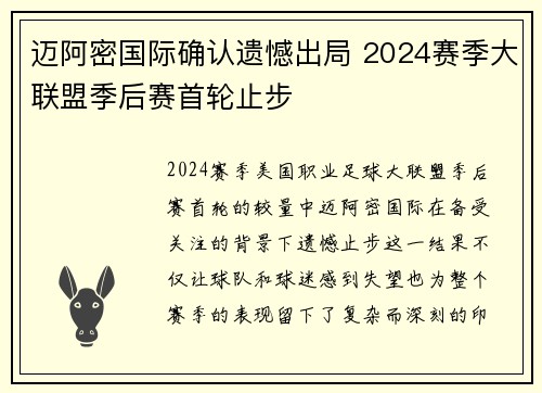 迈阿密国际确认遗憾出局 2024赛季大联盟季后赛首轮止步