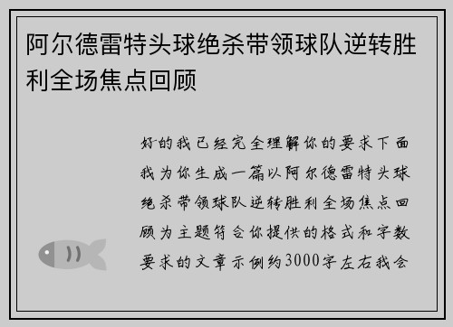 阿尔德雷特头球绝杀带领球队逆转胜利全场焦点回顾