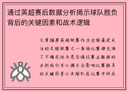 通过英超赛后数据分析揭示球队胜负背后的关键因素和战术逻辑