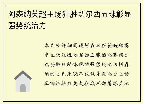 阿森纳英超主场狂胜切尔西五球彰显强势统治力