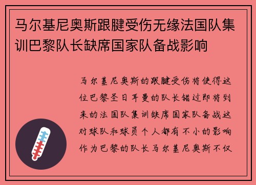 马尔基尼奥斯跟腱受伤无缘法国队集训巴黎队长缺席国家队备战影响